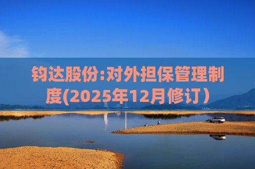 钧达股份:对外担保管理制度(2025年12月修订）