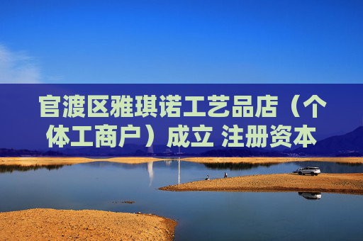 官渡区雅琪诺工艺品店（个体工商户）成立 注册资本2万人民币  第1张