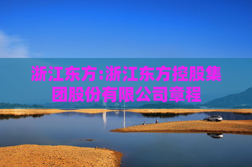 浙江东方:浙江东方控股集团股份有限公司章程