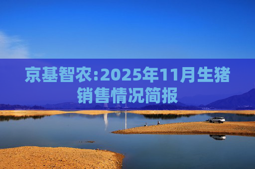 京基智农:2025年11月生猪销售情况简报