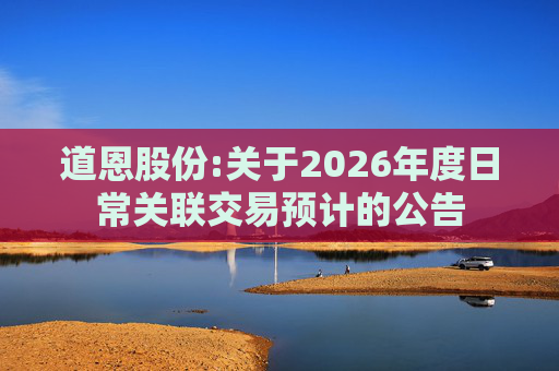 道恩股份:关于2026年度日常关联交易预计的公告