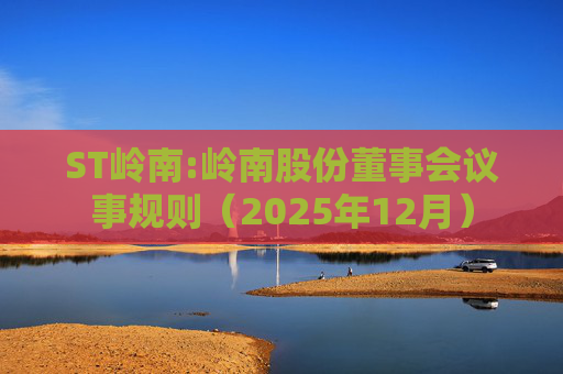 ST岭南:岭南股份董事会议事规则（2025年12月）  第1张