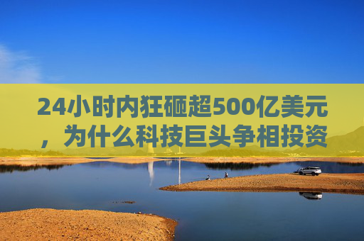 24小时内狂砸超500亿美元，为什么科技巨头争相投资印度？
