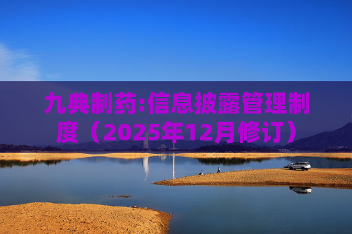 九典制药:信息披露管理制度（2025年12月修订）