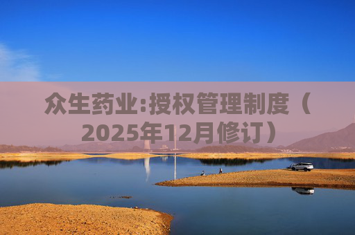 众生药业:授权管理制度（2025年12月修订）
