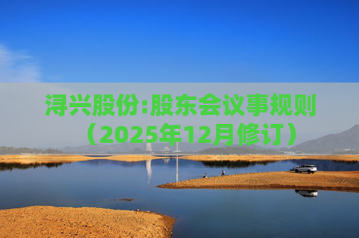 浔兴股份:股东会议事规则（2025年12月修订）  第1张