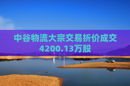 中谷物流大宗交易折价成交4200.13万股