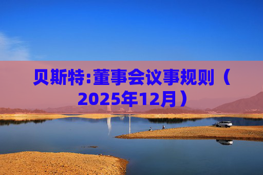 贝斯特:董事会议事规则(2025年12月)