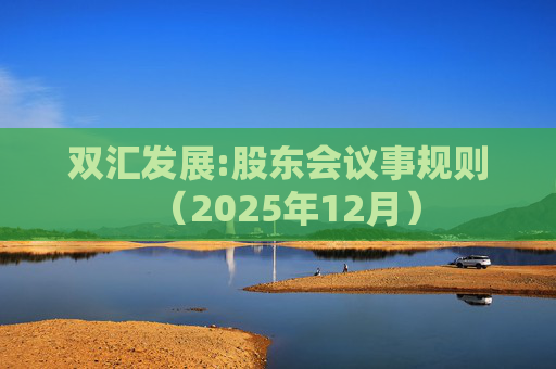 双汇发展:股东会议事规则（2025年12月）