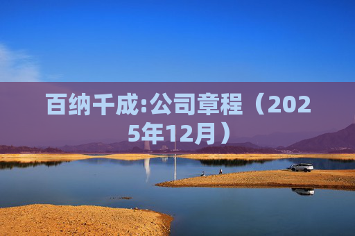 百纳千成:公司章程（2025年12月）