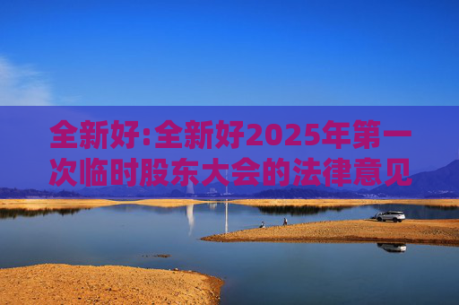 全新好:全新好2025年第一次临时股东大会的法律意见书