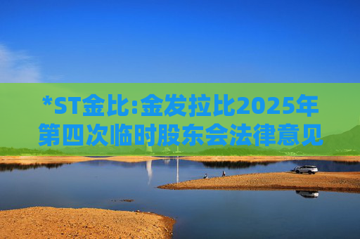 *ST金比:金发拉比2025年第四次临时股东会法律意见书