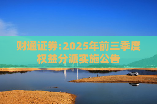 财通证券:2025年前三季度权益分派实施公告