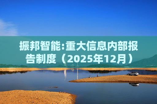 振邦智能:重大信息内部报告制度（2025年12月）