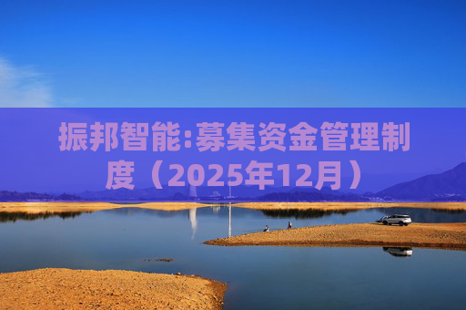 振邦智能:募集资金管理制度（2025年12月）