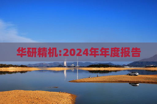 华研精机:2024年年度报告  第1张