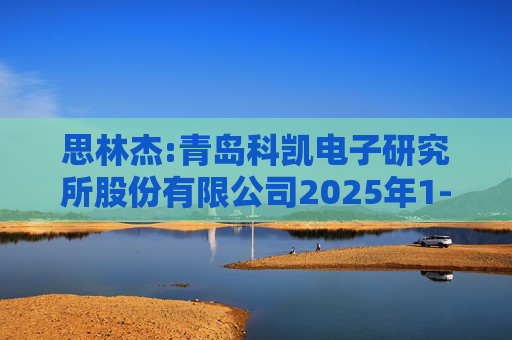 思林杰:青岛科凯电子研究所股份有限公司2025年1-9月审阅报告