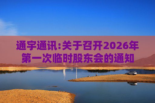 通宇通讯:关于召开2026年第一次临时股东会的通知