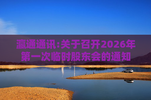瀛通通讯:关于召开2026年第一次临时股东会的通知  第1张