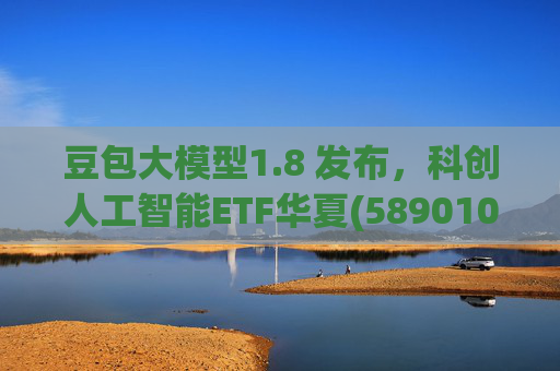 豆包大模型1.8 发布,科创人工智能ETF华夏(589010)12月规模增长超5亿!