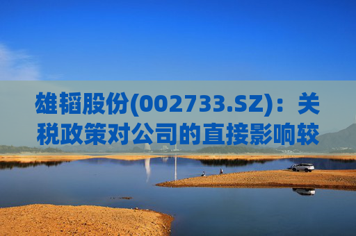 雄韬股份(002733.SZ)：关税政策对公司的直接影响较小  第1张