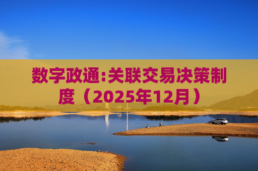 数字政通:关联交易决策制度（2025年12月）