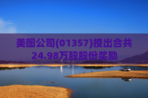 美图公司(01357)授出合共24.98万股股份奖励