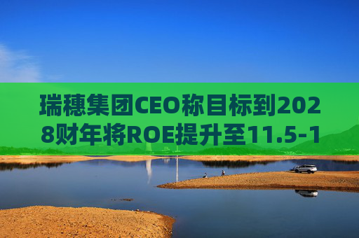 瑞穗集团CEO称目标到2028财年将ROE提升至11.5-12%