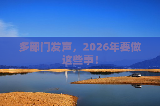 多部门发声，2026年要做这些事！  第1张