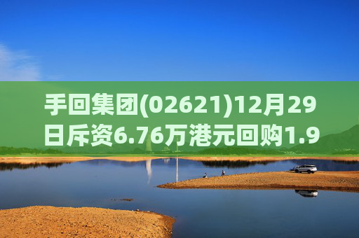 手回集团(02621)12月29日斥资6.76万港元回购1.96万股  第1张