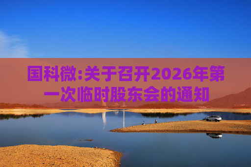 国科微:关于召开2026年第一次临时股东会的通知