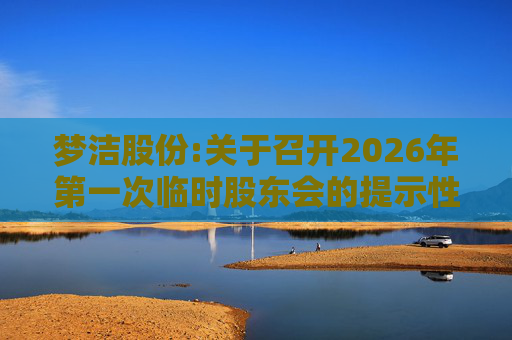 梦洁股份:关于召开2026年第一次临时股东会的提示性公告