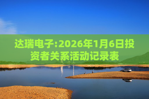 达瑞电子:2026年1月6日投资者关系活动记录表