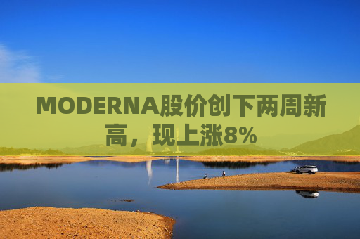 MODERNA股价创下两周新高，现上涨8%  第1张