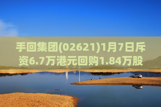手回集团(02621)1月7日斥资6.7万港元回购1.84万股