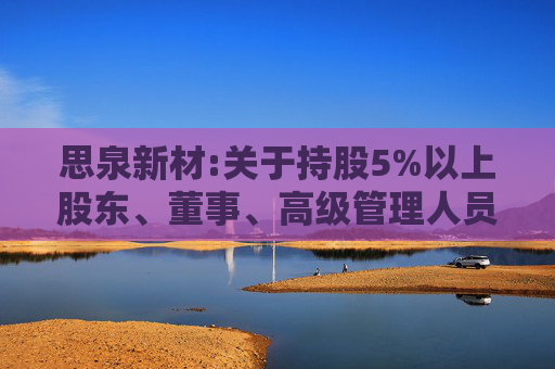 思泉新材:关于持股5%以上股东、董事、高级管理人员吴攀减持股份预披露公告