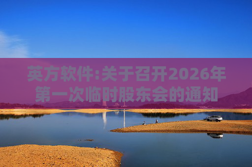 英方软件:关于召开2026年第一次临时股东会的通知  第1张