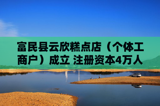 富民县云欣糕点店（个体工商户）成立 注册资本4万人民币  第1张