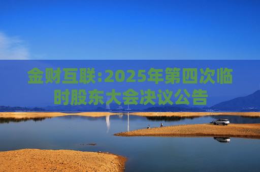 金财互联:2025年第四次临时股东大会决议公告