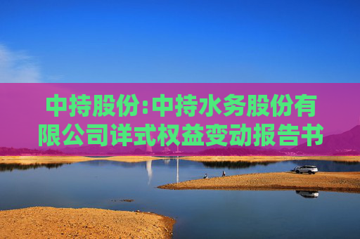 中持股份:中持水务股份有限公司详式权益变动报告书（江苏芯长征微电子集团股份有限公司）