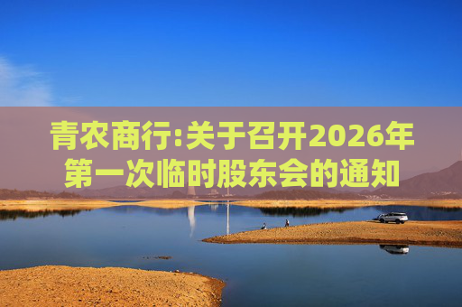 青农商行:关于召开2026年第一次临时股东会的通知