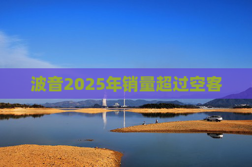 波音2025年销量超过空客  第1张