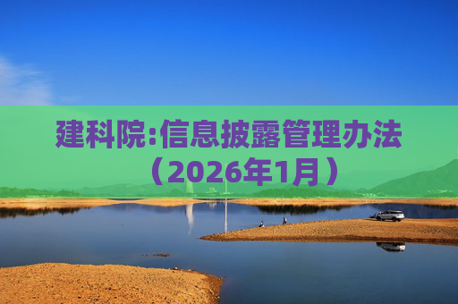 建科院:信息披露管理办法（2026年1月）