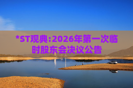 *ST观典:2026年第一次临时股东会决议公告