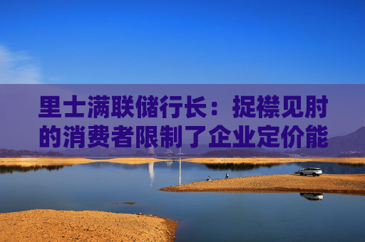 里士满联储行长：捉襟见肘的消费者限制了企业定价能力  第1张