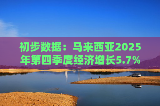 初步数据：马来西亚2025年第四季度经济增长5.7%  第1张