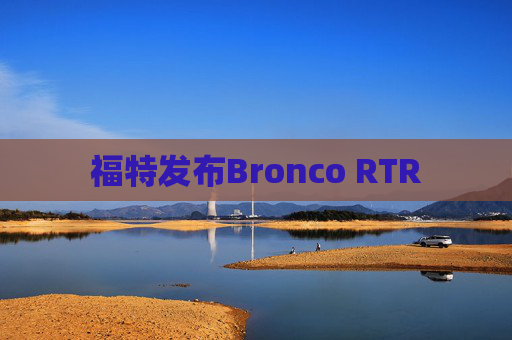 福特发布Bronco RTR