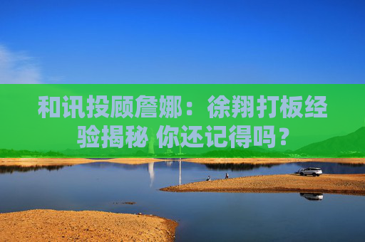 和讯投顾詹娜：徐翔打板经验揭秘 你还记得吗？