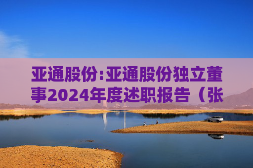 亚通股份:亚通股份独立董事2024年度述职报告(张振侯)