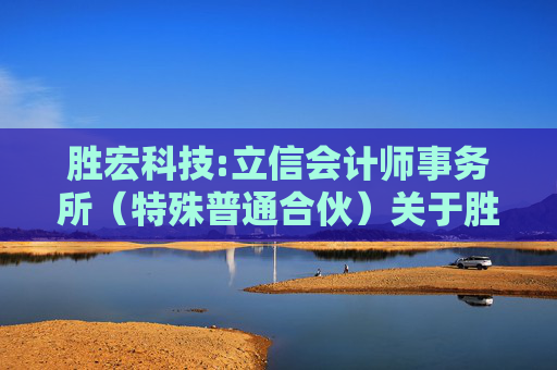 胜宏科技:立信会计师事务所（特殊普通合伙）关于胜宏科技（惠州）股份有限公司募集资金置换专项鉴证报告